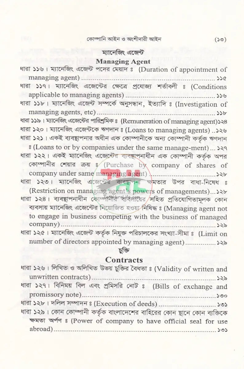 কোম্পানী আইন ও অংশীদারী আইন Law Books