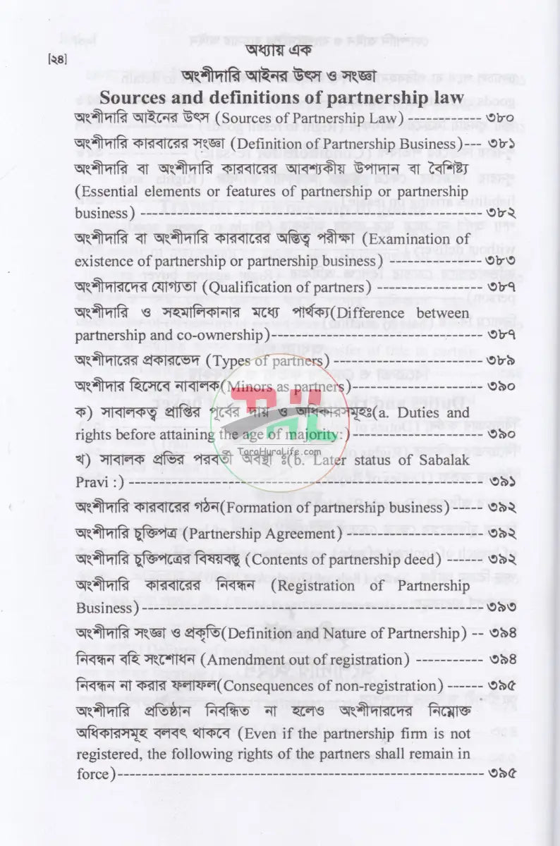 কোম্পানি আইন ও বাংলাদেশের ব্যবসায় আইন Law Books