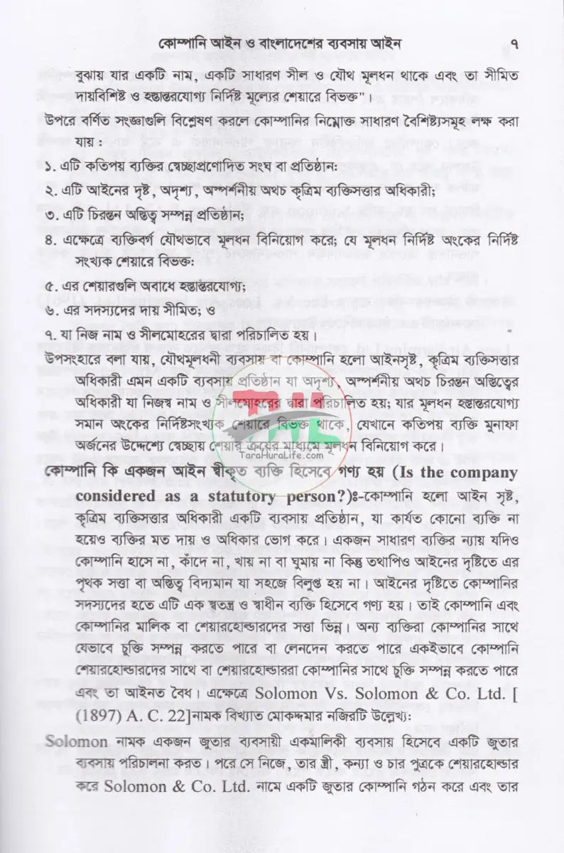 কোম্পানি আইন ও বাংলাদেশের ব্যবসায় আইন Law Books