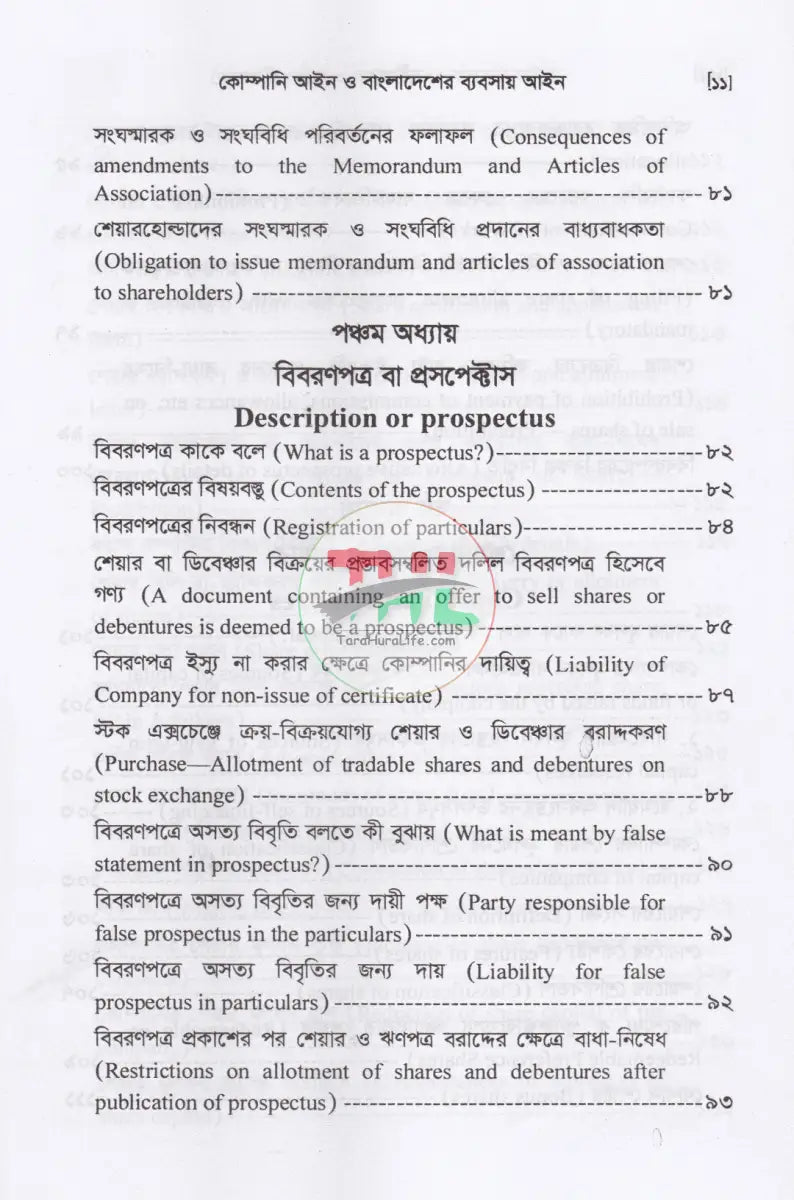 কোম্পানি আইন ও বাংলাদেশের ব্যবসায় আইন Law Books