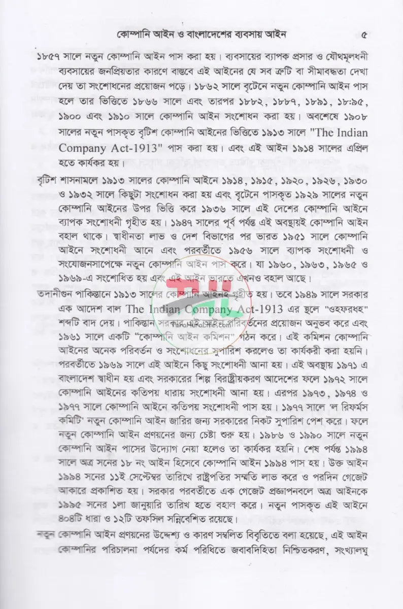 কোম্পানি আইন ও বাংলাদেশের ব্যবসায় আইন Law Books