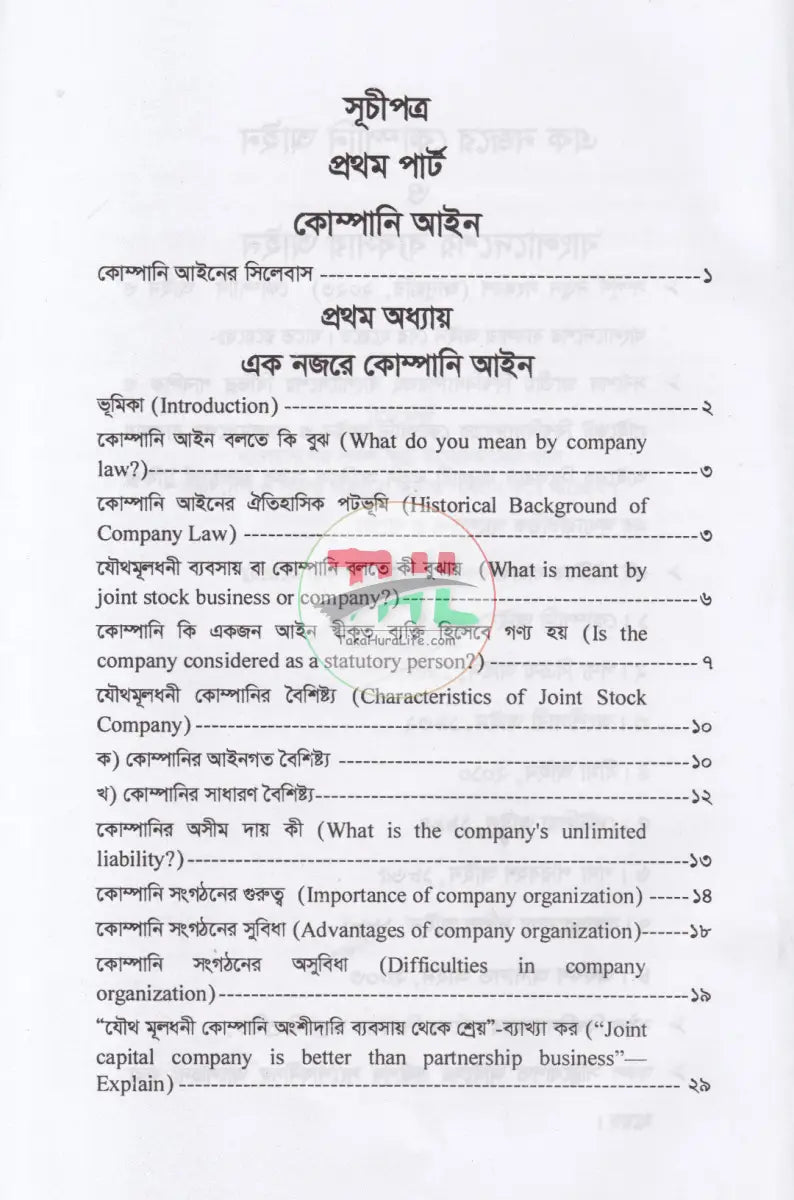 কোম্পানি আইন ও বাংলাদেশের ব্যবসায় আইন Law Books