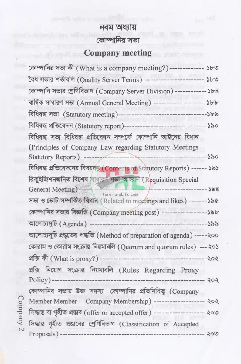 কোম্পানি আইন ও বাংলাদেশের ব্যবসায় আইন Law Books