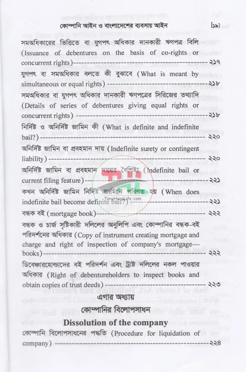 কোম্পানি আইন ও বাংলাদেশের ব্যবসায় আইন Law Books