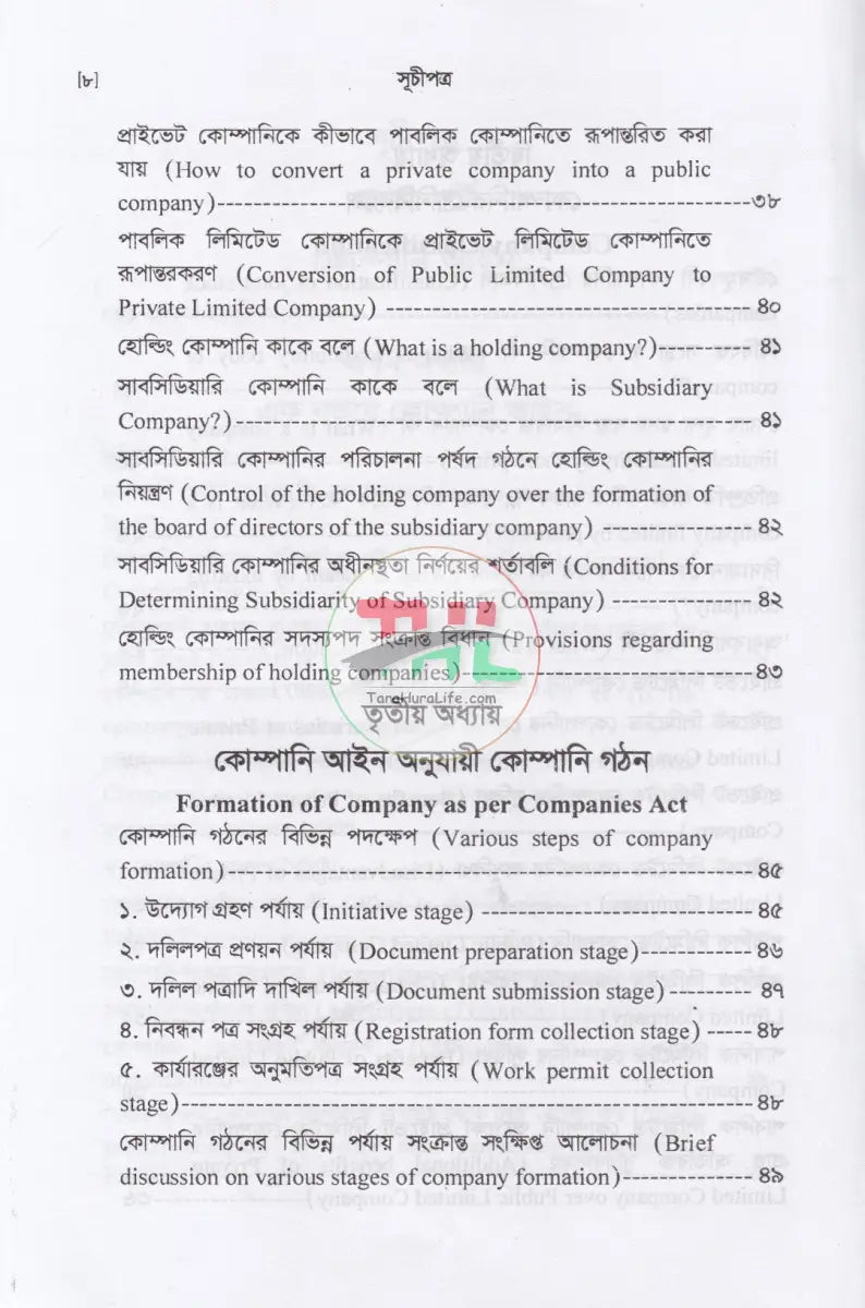 কোম্পানি আইন ও বাংলাদেশের ব্যবসায় আইন Law Books
