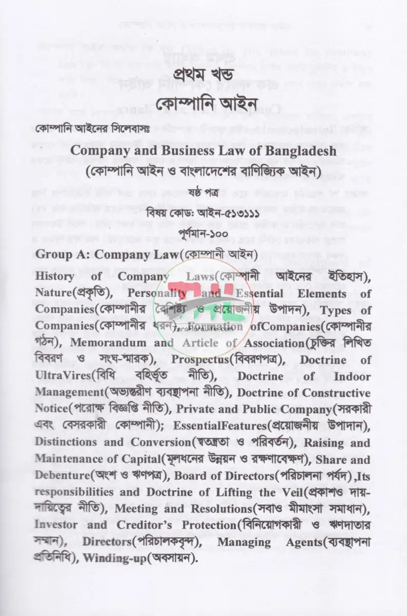 কোম্পানি আইন ও বাংলাদেশের ব্যবসায় আইন Law Books