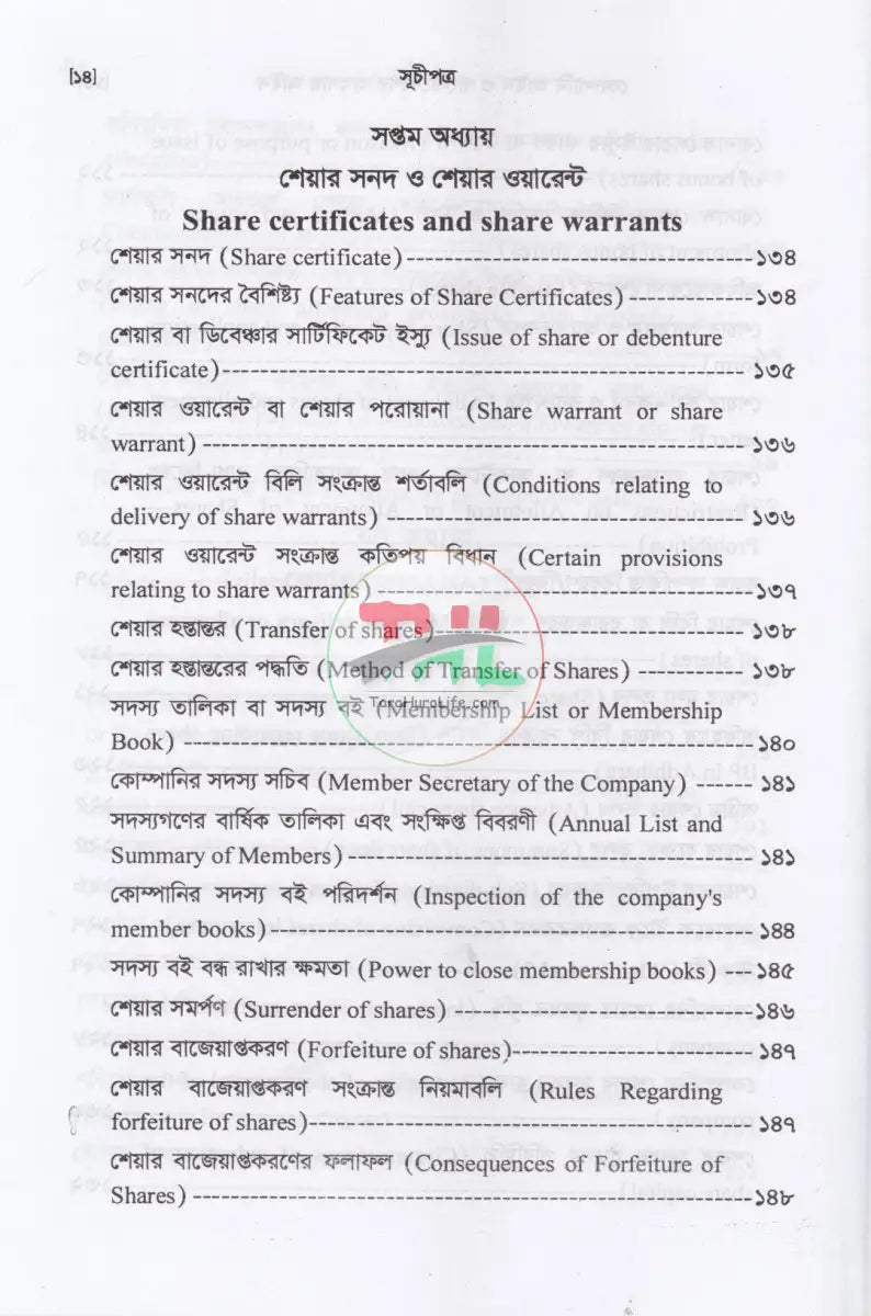 কোম্পানি আইন ও বাংলাদেশের ব্যবসায় আইন Law Books