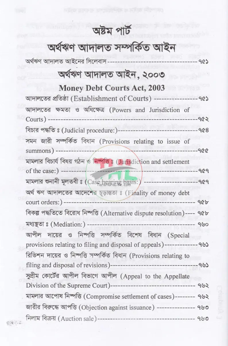 কোম্পানি আইন ও বাংলাদেশের ব্যবসায় আইন Law Books