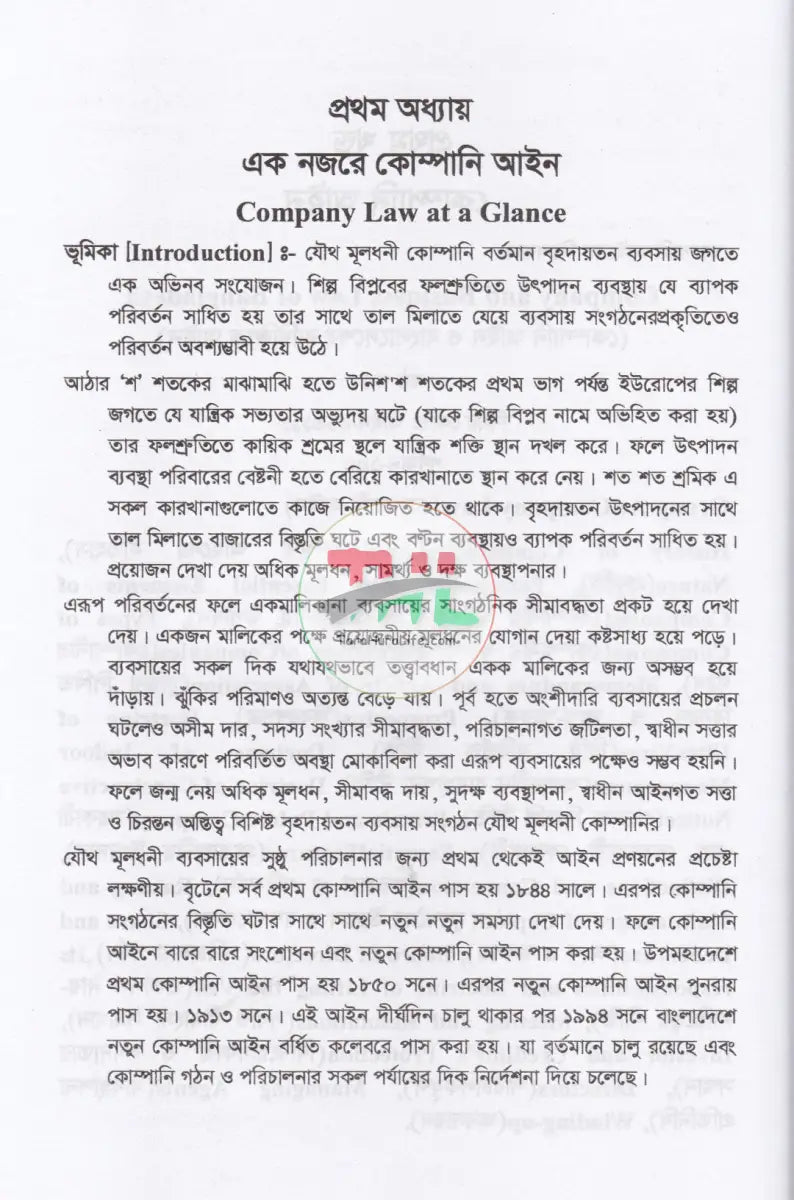 কোম্পানি আইন ও বাংলাদেশের ব্যবসায় আইন Law Books