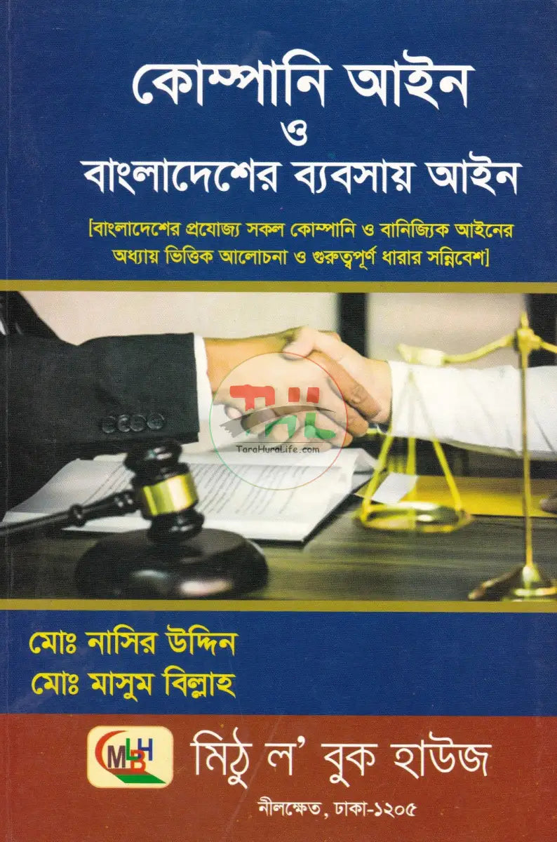 কোম্পানি আইন ও বাংলাদেশের ব্যবসায় আইন Law Books