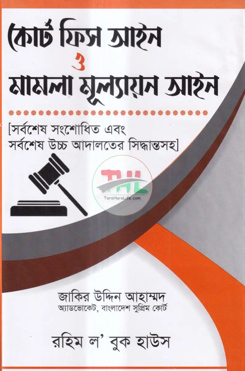 কোর্ট ফিস আইন ও মামলা মূল্যায়ন আইন Law Books