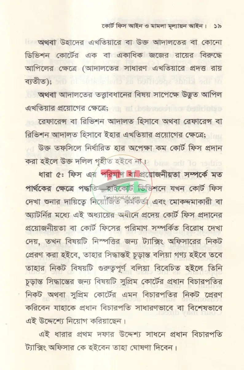 কোর্ট ফিস আইন ও মামলা মূল্যায়ন আইন Law Books