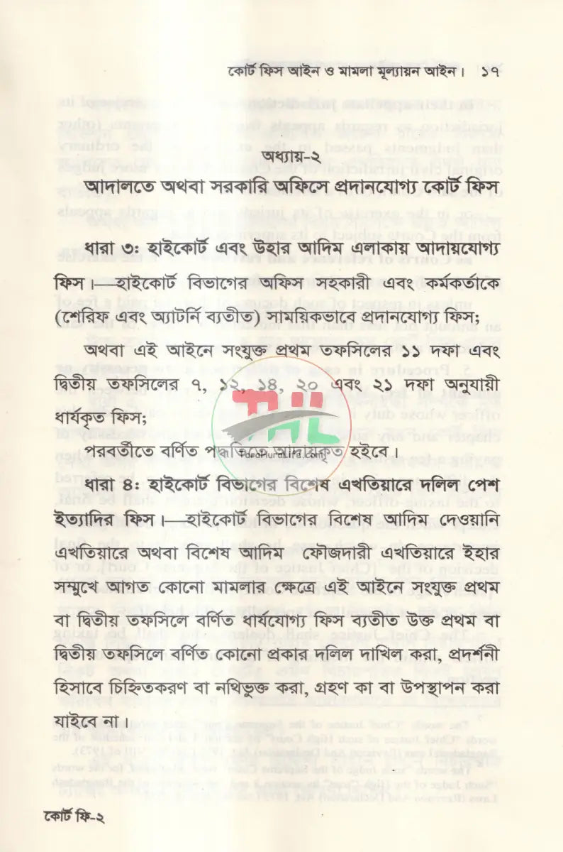 কোর্ট ফিস আইন ও মামলা মূল্যায়ন আইন Law Books