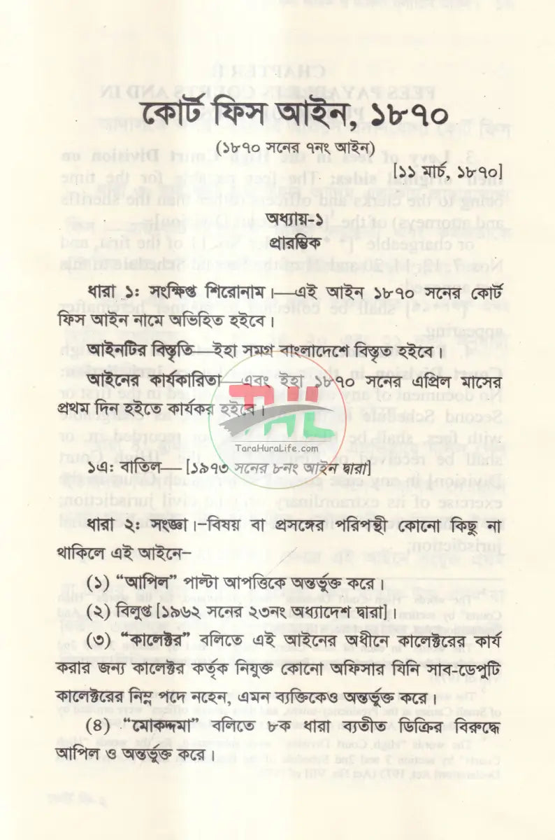 কোর্ট ফিস আইন ও মামলা মূল্যায়ন আইন Law Books