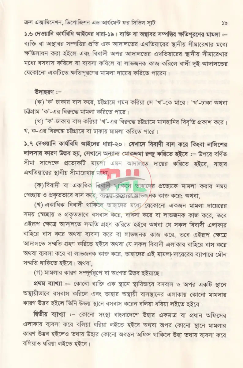 ক্রস এক্সামিনেশন ডিপোজিশন এন্ড আর্গুমেন্ট ফর সিভিল স্যূট Law Books