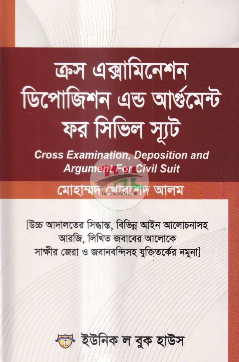 ক্রস এক্সামিনেশন ডিপোজিশন এন্ড আর্গুমেন্ট ফর সিভিল স্যূট Law Books
