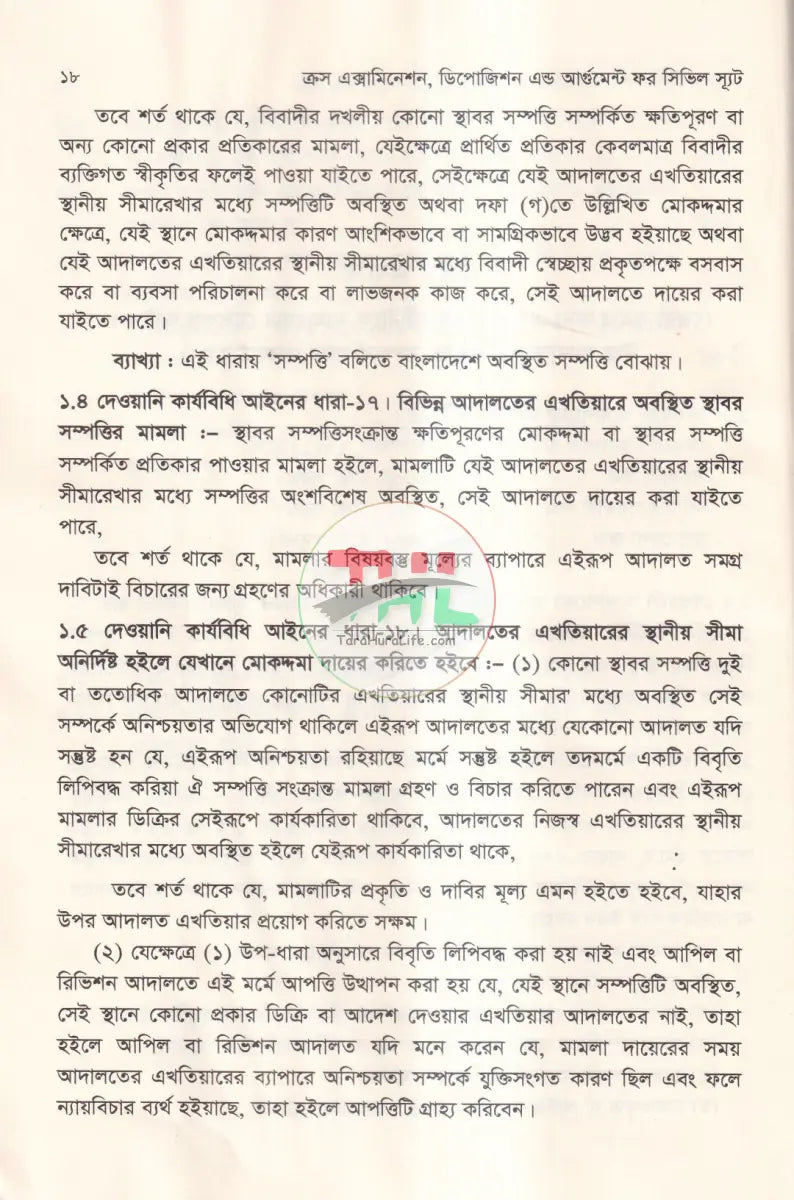 ক্রস এক্সামিনেশন ডিপোজিশন এন্ড আর্গুমেন্ট ফর সিভিল স্যূট Law Books
