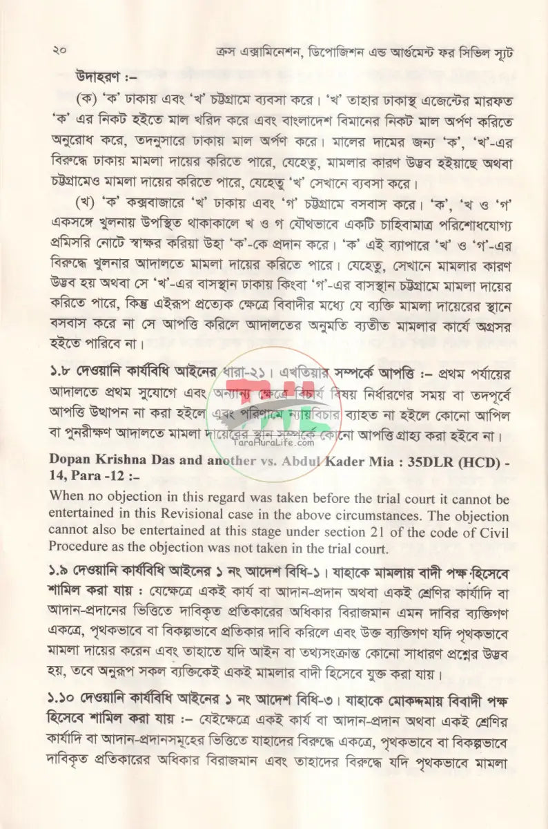 ক্রস এক্সামিনেশন ডিপোজিশন এন্ড আর্গুমেন্ট ফর সিভিল স্যূট Law Books