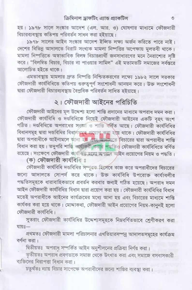 ক্রিমিনাল ড্রাফটিং এন্ড প্রাকটিস Law Books