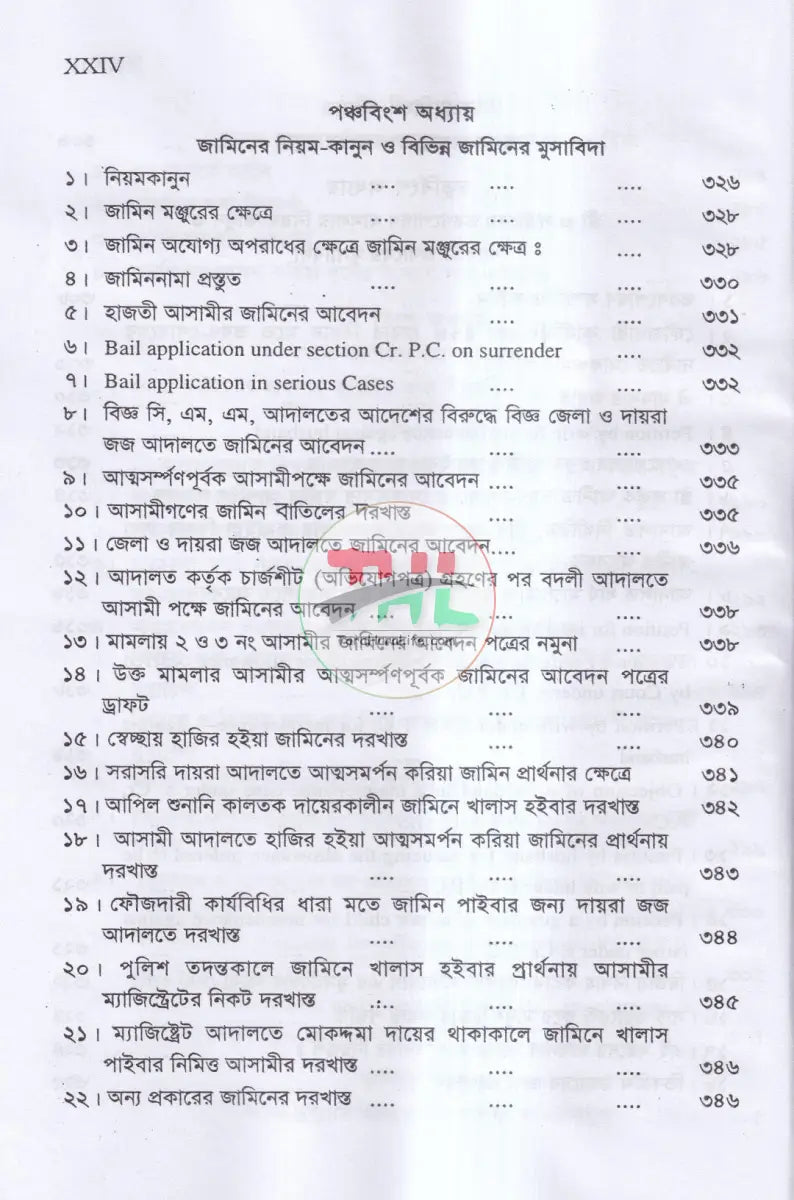 ক্রিমিনাল ড্রাফটিং এন্ড প্রাকটিস Law Books