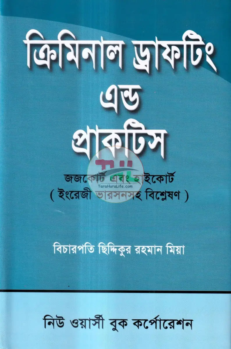 ক্রিমিনাল ড্রাফটিং এন্ড প্রাকটিস Law Books
