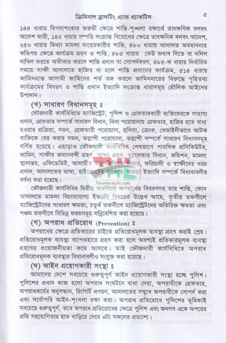 ক্রিমিনাল ড্রাফটিং এন্ড প্রাকটিস Law Books