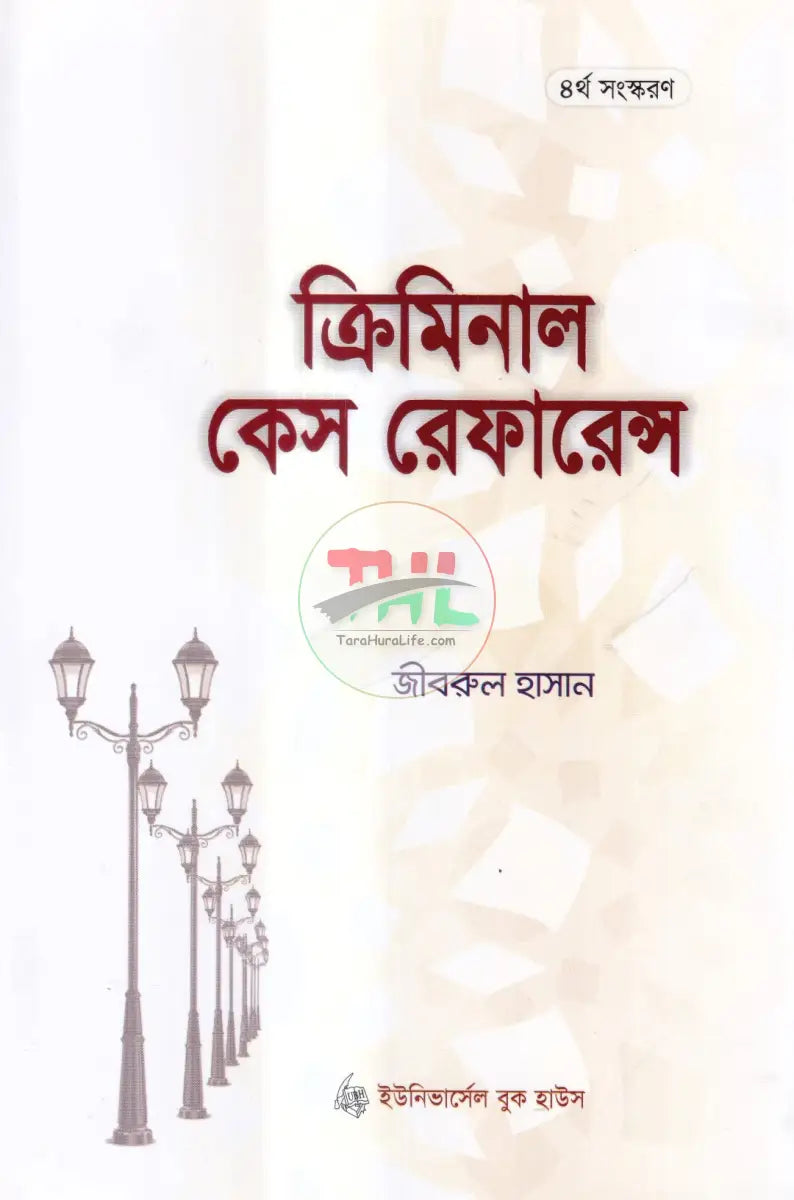 ক্রিমিনাল কেস রেফারেন্স Law Books