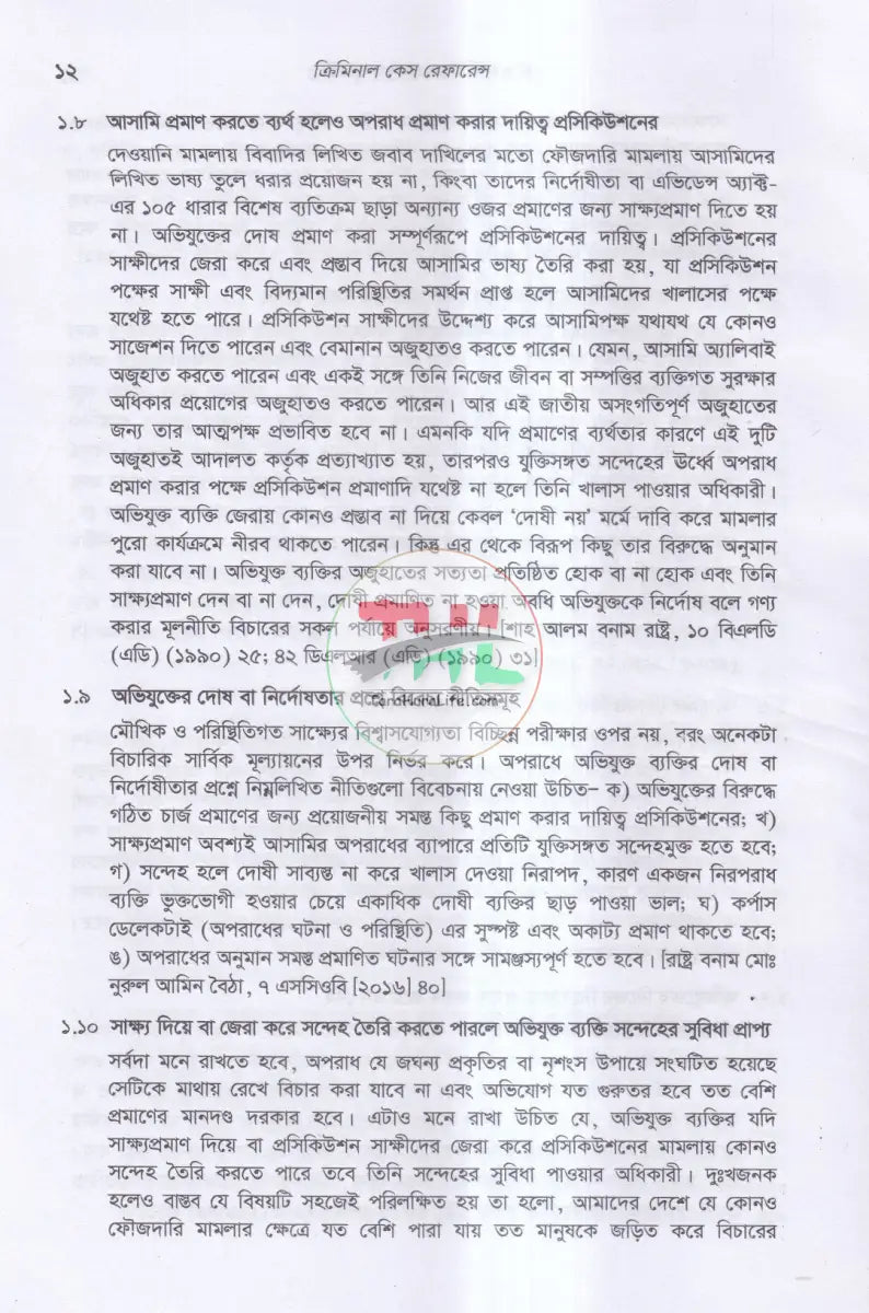 ক্রিমিনাল কেস রেফারেন্স Law Books