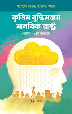 কৃত্রিম বুদ্ধিমত্তায় মানবিক রাষ্ট্র