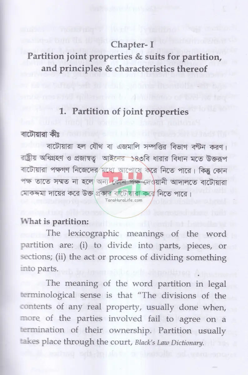 Laws on Partition Suits বাংলায় সংক্ষিপ্ত আলোচনা এবং নমূনা আরজিসহ Law Books