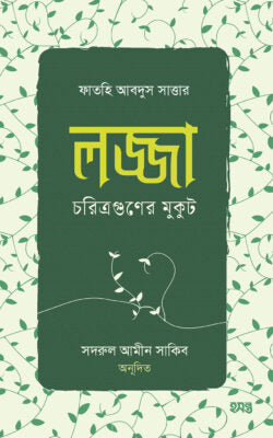 লজ্জা চরিত্রগুণের মুকুট