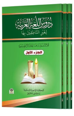 দুরুসুল লুগাতিল আরাবিয়্যাহ دروس اللغة العربية (১ম-৩য় খণ্ড একত্রে)