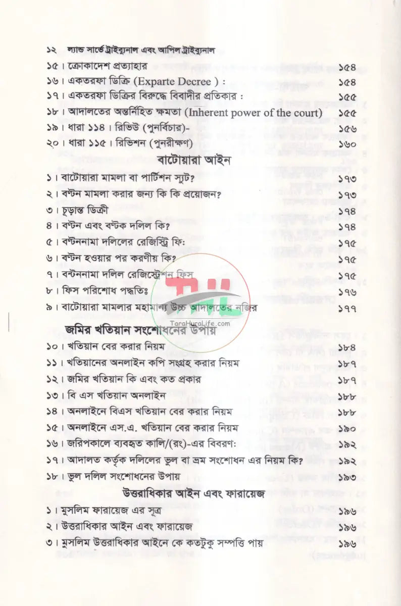 ল্যান্ড সার্ভে ট্রাইব্যুনাল & আপিল ট্রাইব্যুনাল Law Books