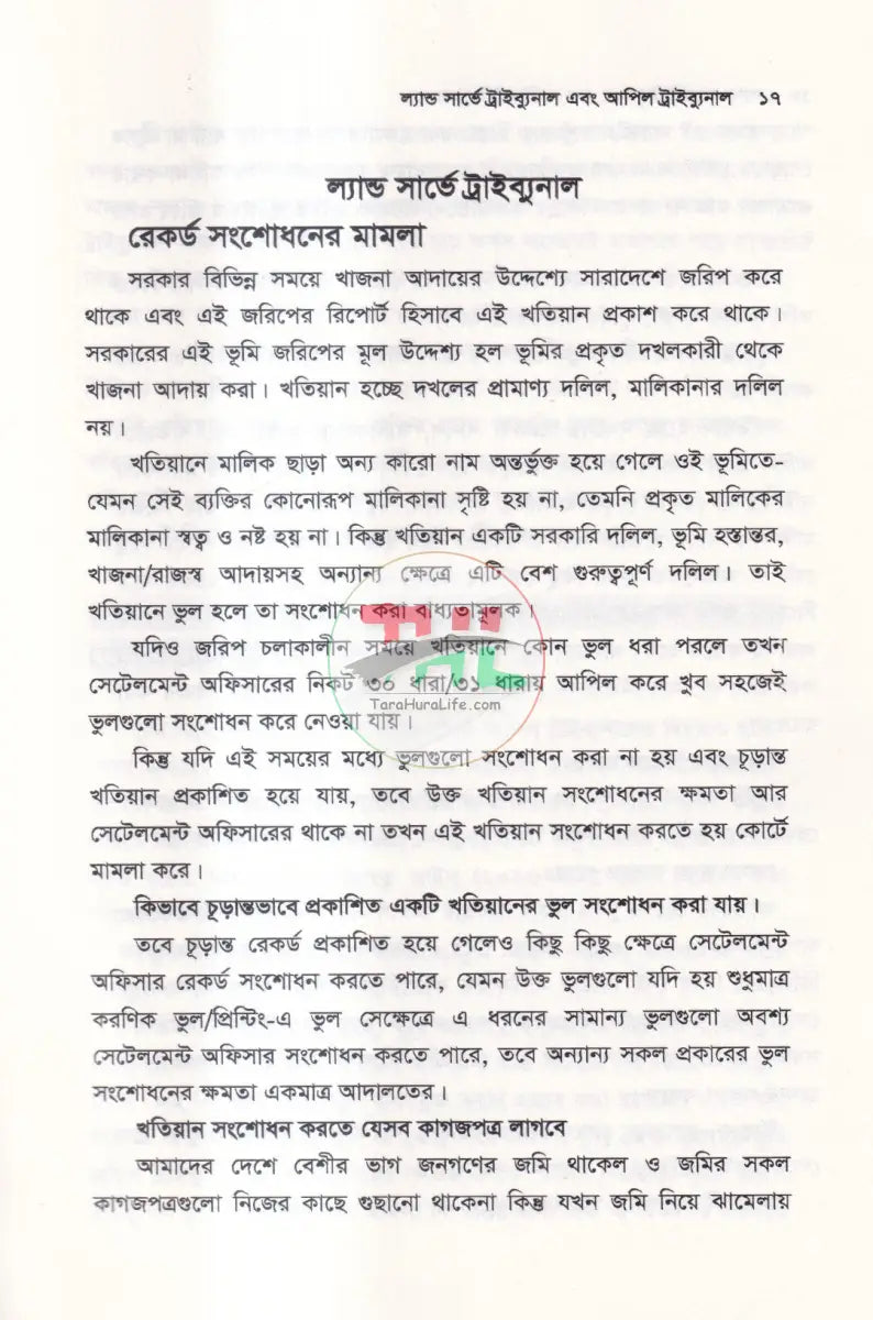 ল্যান্ড সার্ভে ট্রাইব্যুনাল & আপিল ট্রাইব্যুনাল Law Books