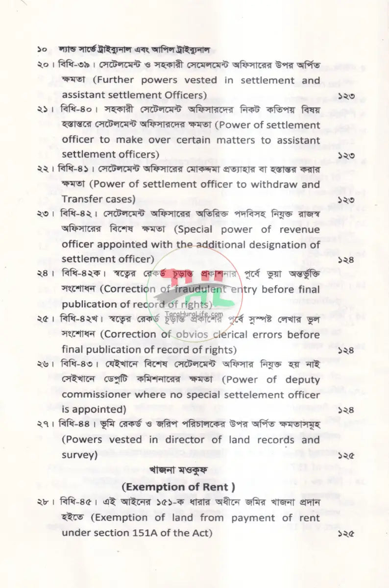 ল্যান্ড সার্ভে ট্রাইব্যুনাল & আপিল ট্রাইব্যুনাল Law Books