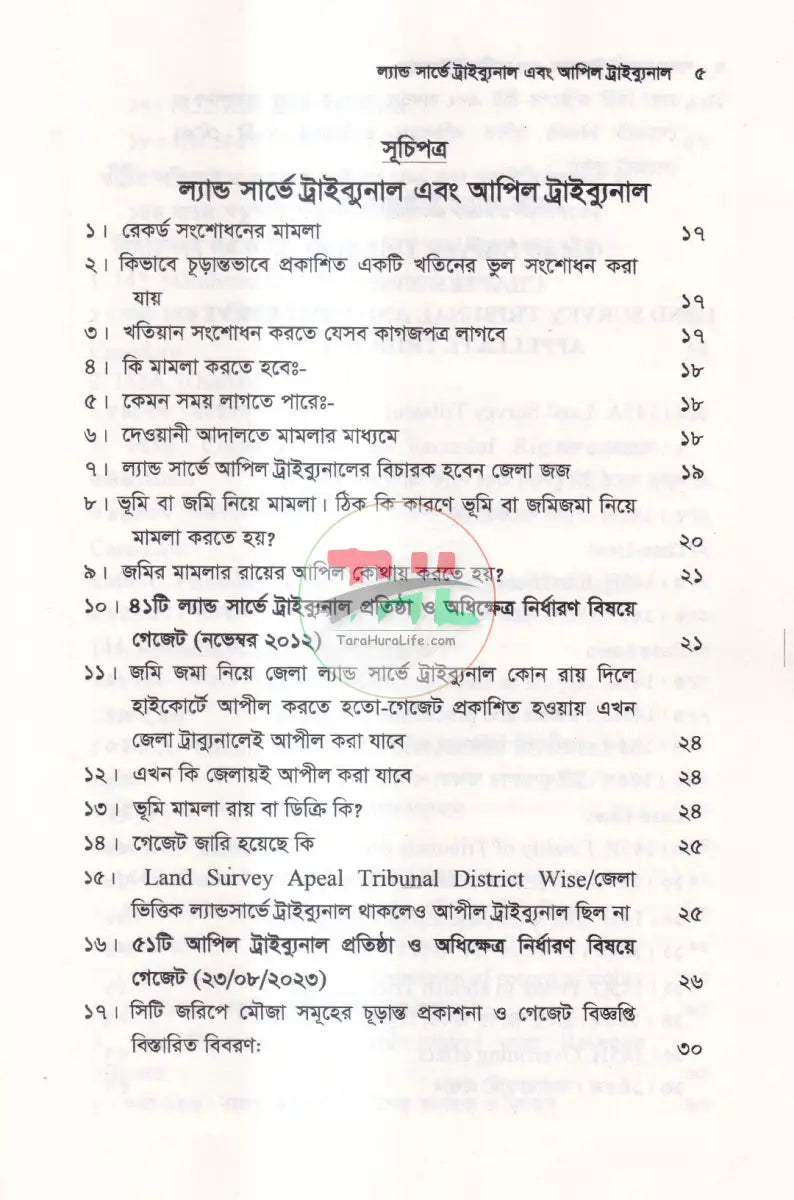 ল্যান্ড সার্ভে ট্রাইব্যুনাল & আপিল ট্রাইব্যুনাল Law Books