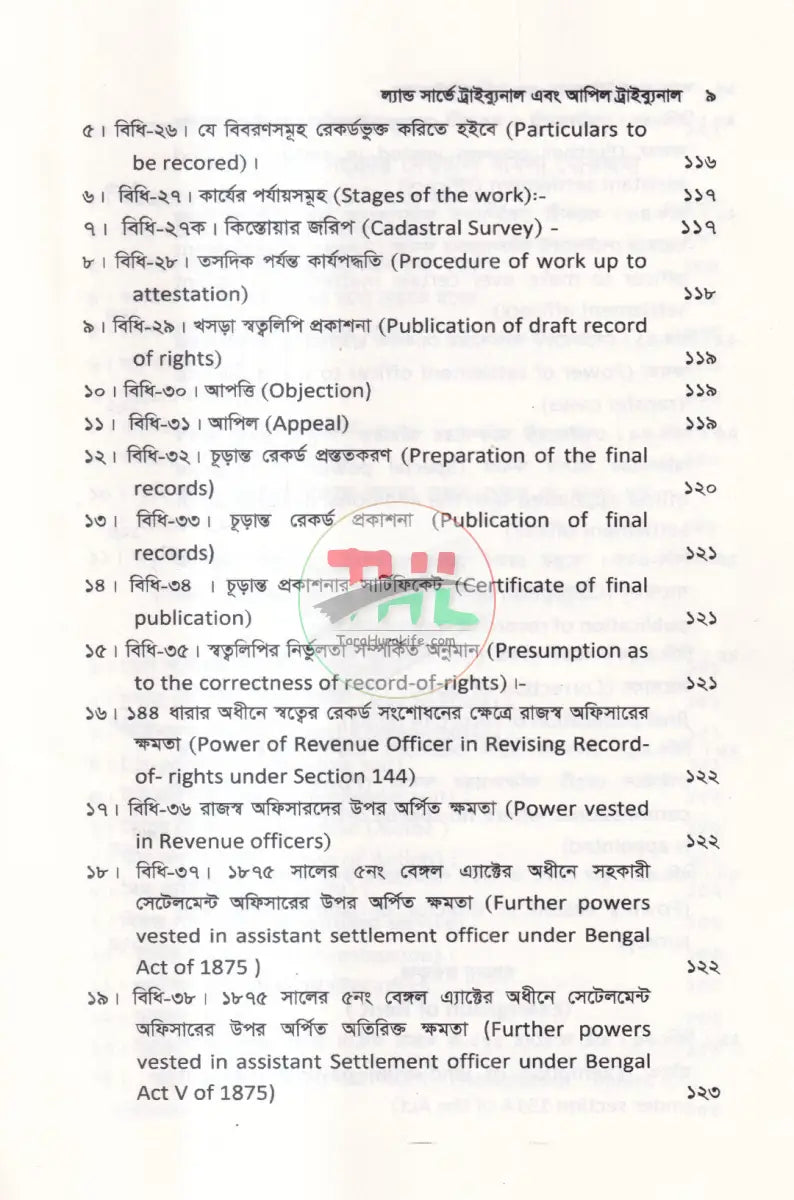 ল্যান্ড সার্ভে ট্রাইব্যুনাল & আপিল ট্রাইব্যুনাল Law Books