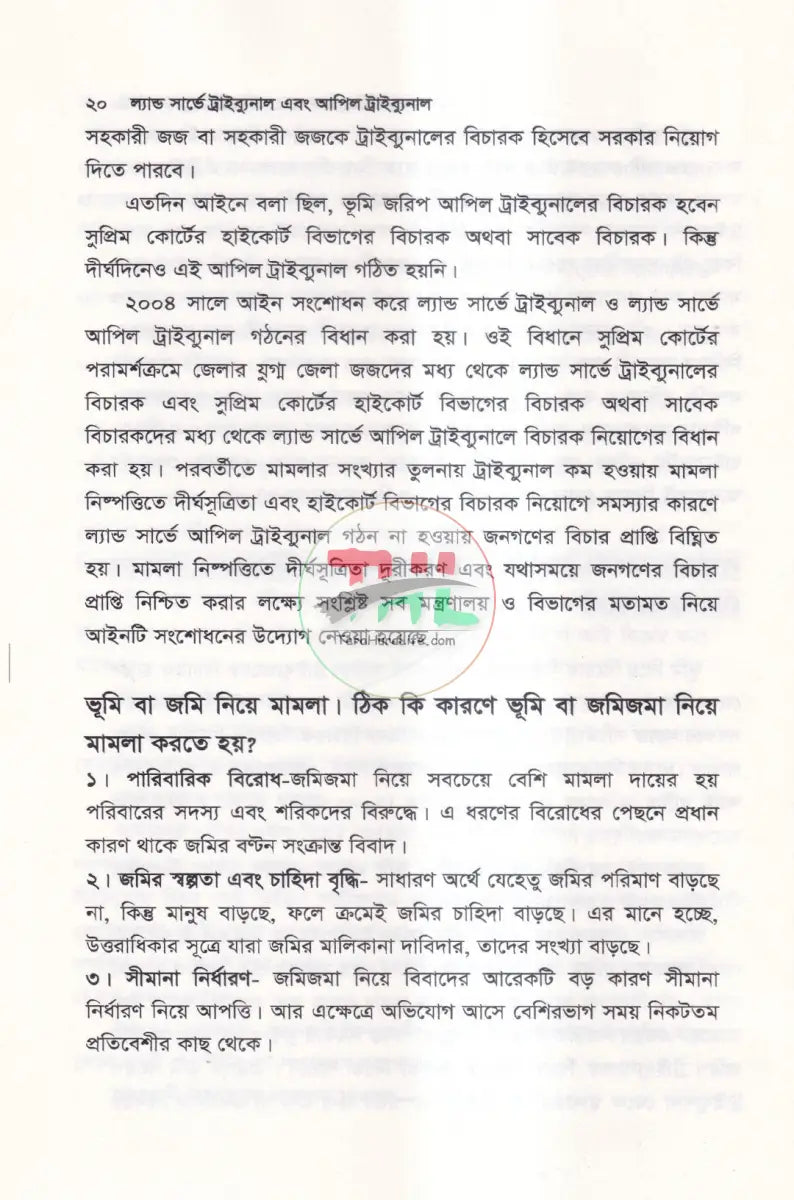 ল্যান্ড সার্ভে ট্রাইব্যুনাল & আপিল ট্রাইব্যুনাল Law Books