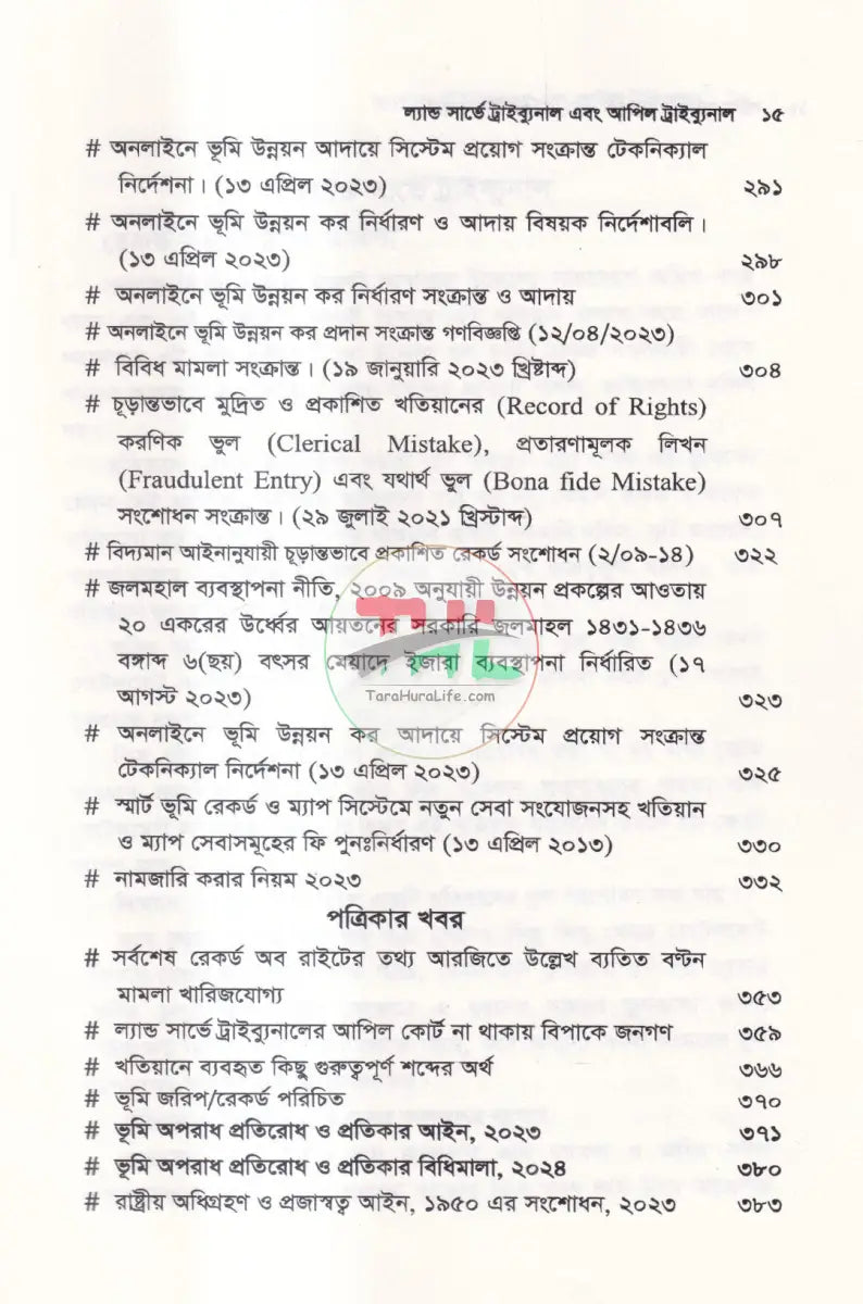 ল্যান্ড সার্ভে ট্রাইব্যুনাল & আপিল ট্রাইব্যুনাল Law Books
