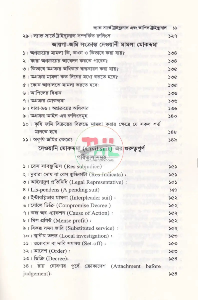 ল্যান্ড সার্ভে ট্রাইব্যুনাল & আপিল ট্রাইব্যুনাল Law Books