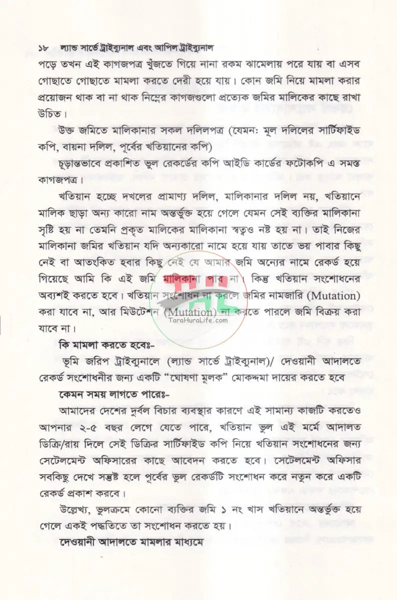 ল্যান্ড সার্ভে ট্রাইব্যুনাল & আপিল ট্রাইব্যুনাল Law Books