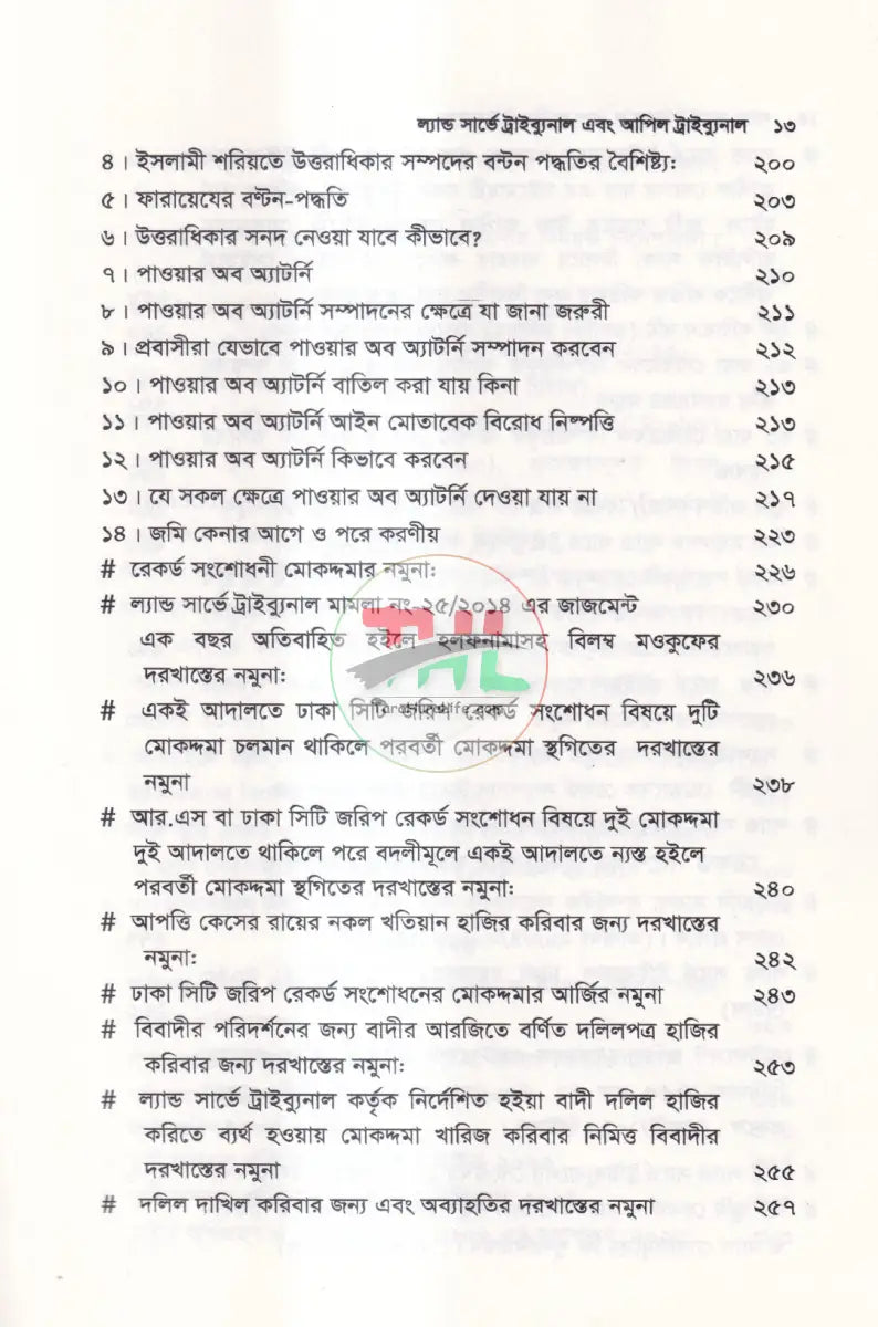 ল্যান্ড সার্ভে ট্রাইব্যুনাল & আপিল ট্রাইব্যুনাল Law Books