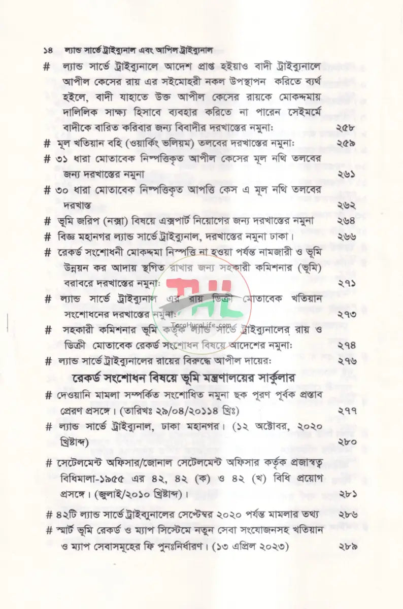 ল্যান্ড সার্ভে ট্রাইব্যুনাল & আপিল ট্রাইব্যুনাল Law Books