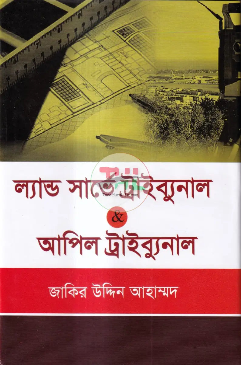 ল্যান্ড সার্ভে ট্রাইব্যুনাল & আপিল ট্রাইব্যুনাল Law Books