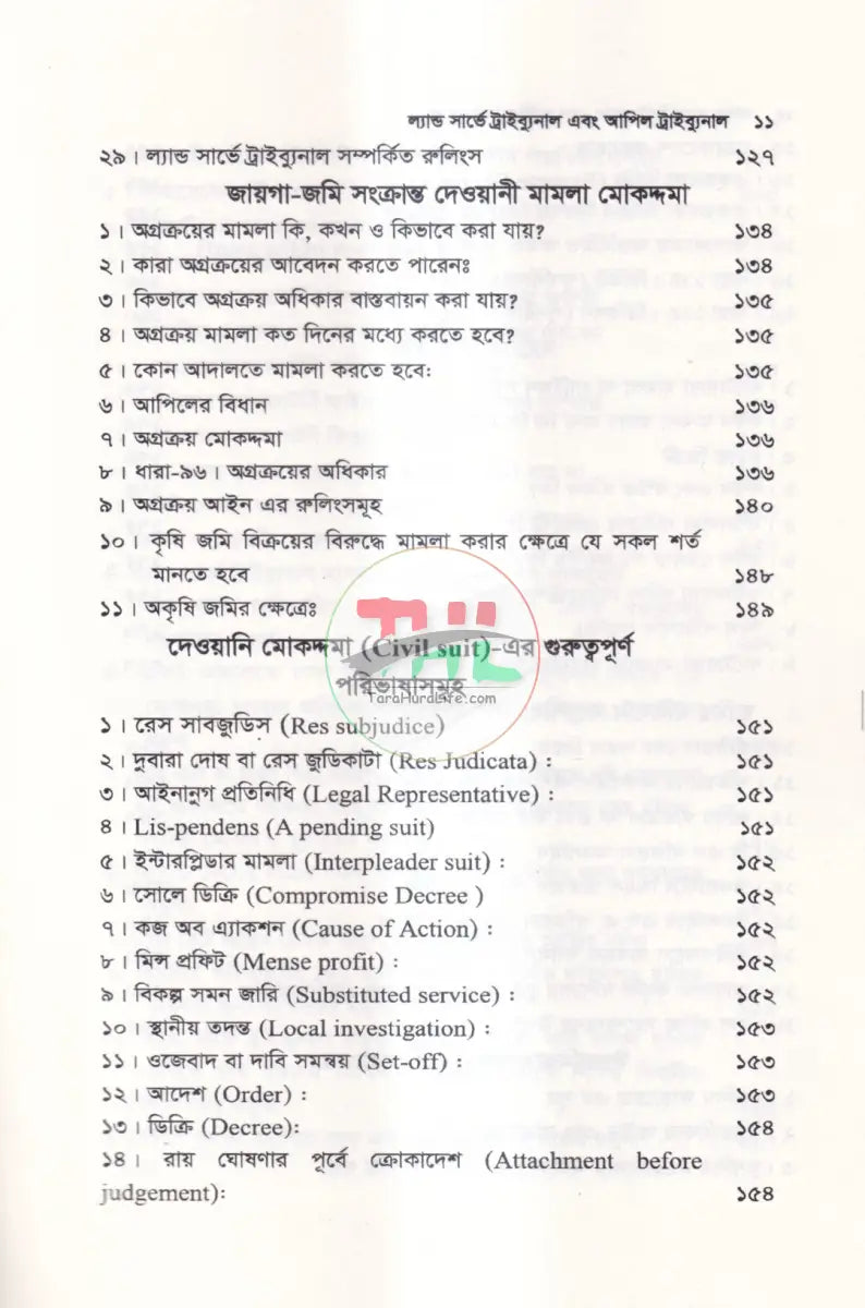 ল্যান্ড সার্ভে ট্রাইব্যুনাল & আপিল ট্রাইব্যুনাল Law Books