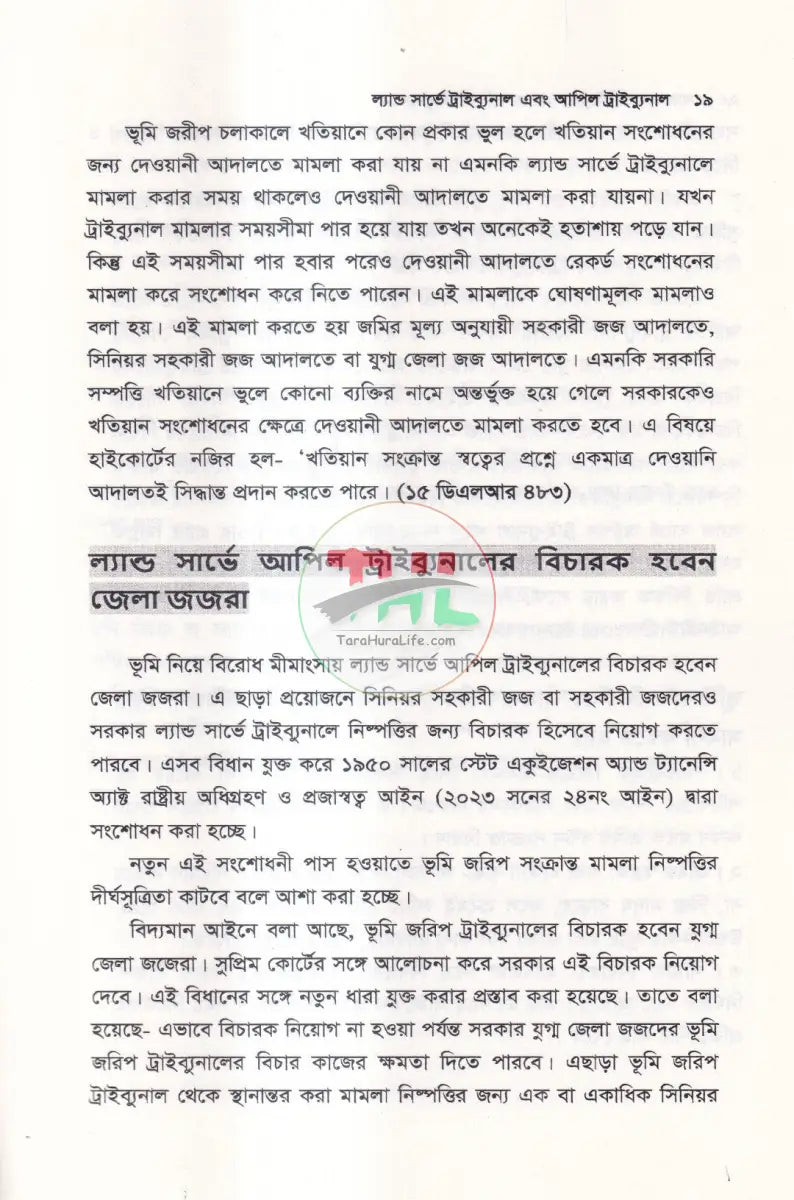 ল্যান্ড সার্ভে ট্রাইব্যুনাল & আপিল ট্রাইব্যুনাল Law Books