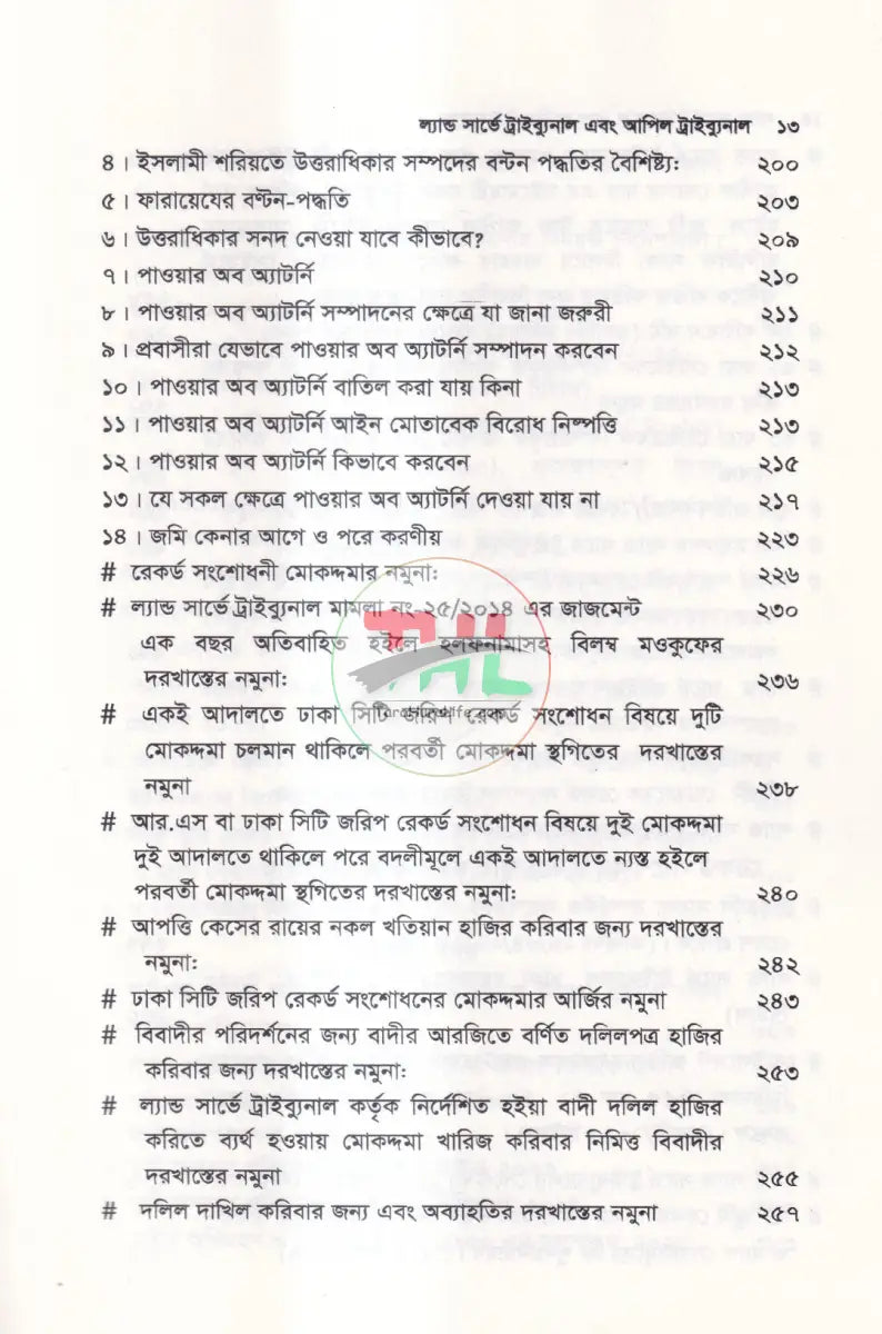 ল্যান্ড সার্ভে ট্রাইব্যুনাল & আপিল ট্রাইব্যুনাল Law Books