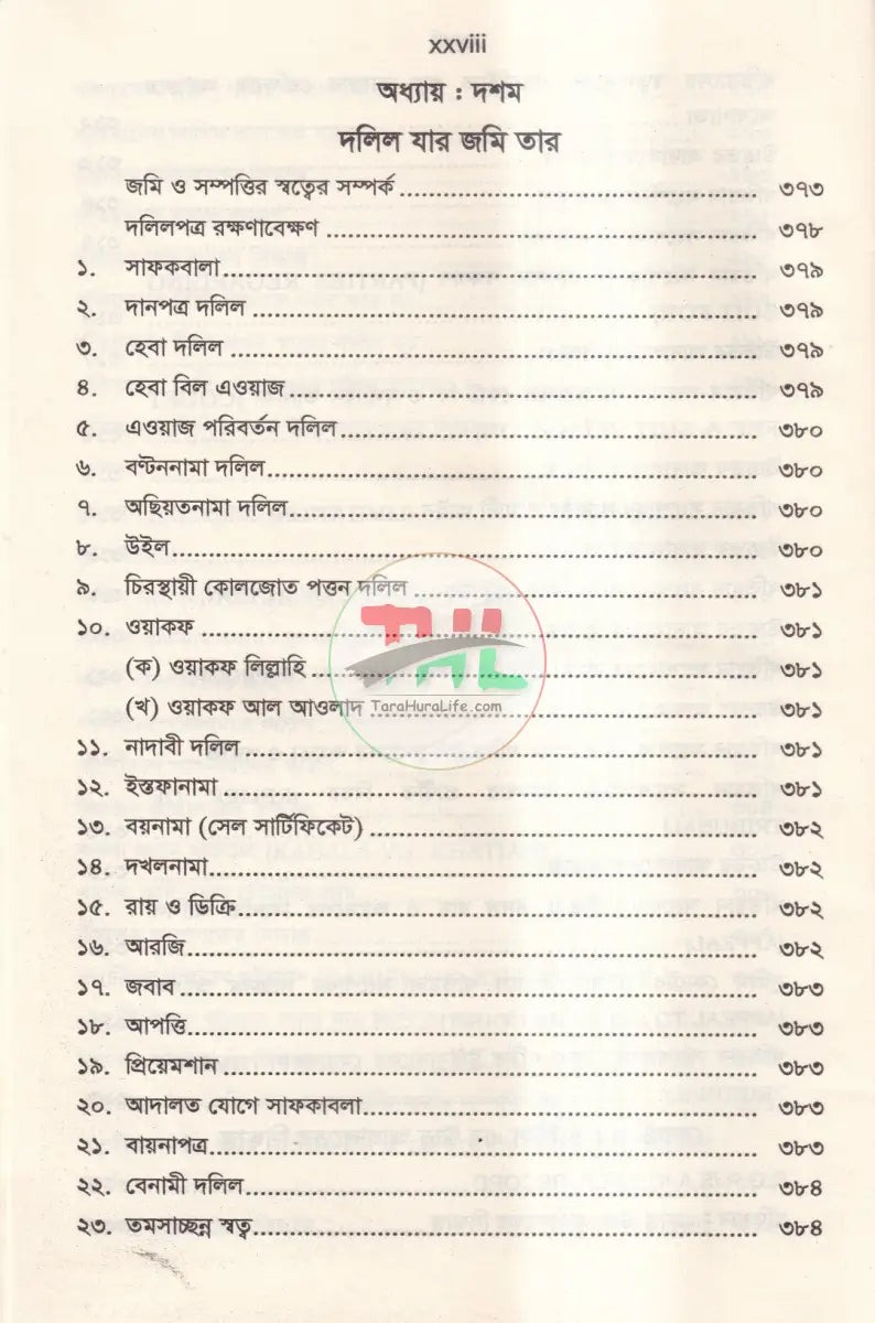 ল্যান্ড সার্ভে ট্রাইব্যুনাল এন্ড ল্যান্ড সার্ভে আপিল ট্রাইব্যুনাল Law Books
