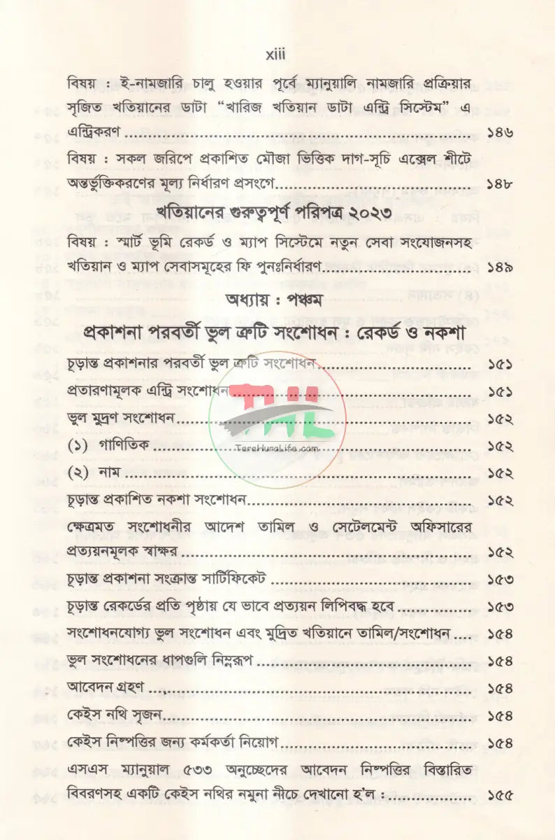 ল্যান্ড সার্ভে ট্রাইব্যুনাল এন্ড ল্যান্ড সার্ভে আপিল ট্রাইব্যুনাল Law Books