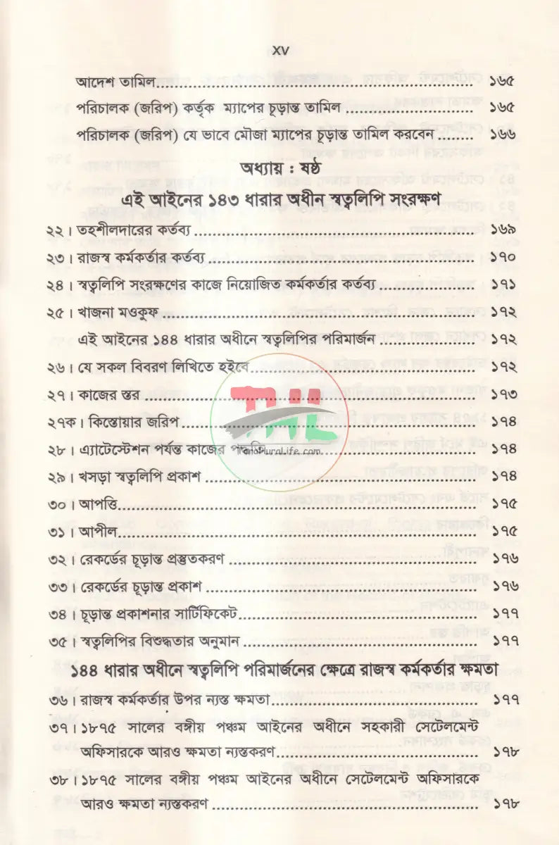 ল্যান্ড সার্ভে ট্রাইব্যুনাল এন্ড ল্যান্ড সার্ভে আপিল ট্রাইব্যুনাল Law Books